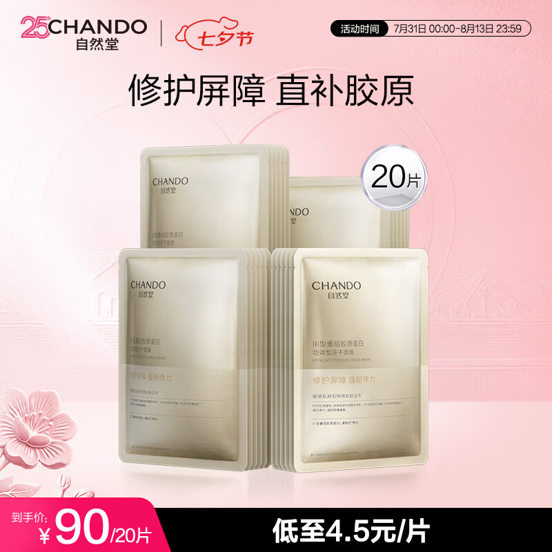 自然堂【邓凯同款】冻干胶原面膜20片修护紧致抗皱敏肌可用直补胶原