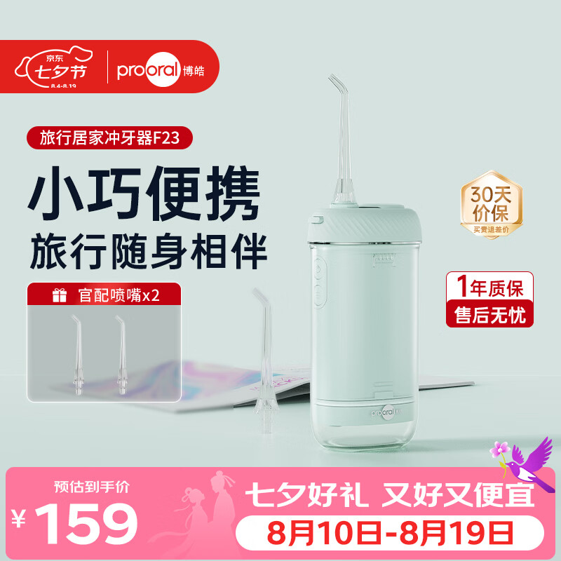 博皓（prooral）【七夕情人节礼物】冲牙器F23便携式洁牙器旅行居家洗牙器牙结石清理牙齿冲洗器 绿色180ml