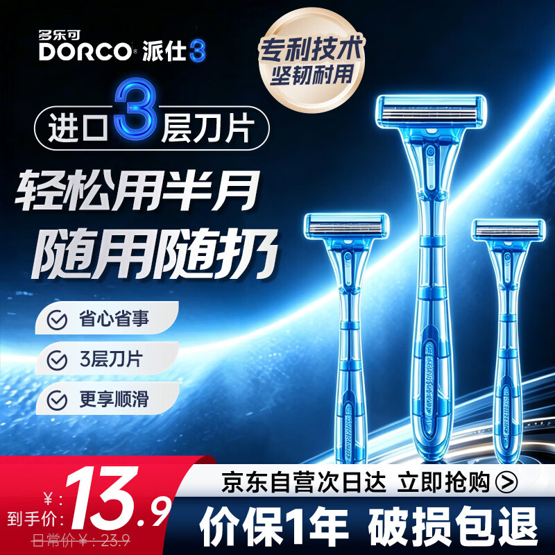 多乐可派仕3酒店一次性剃须刀3只装差旅便携3层刀片手动式剃须刮胡刀男士 礼物 保护 京东自营旗舰