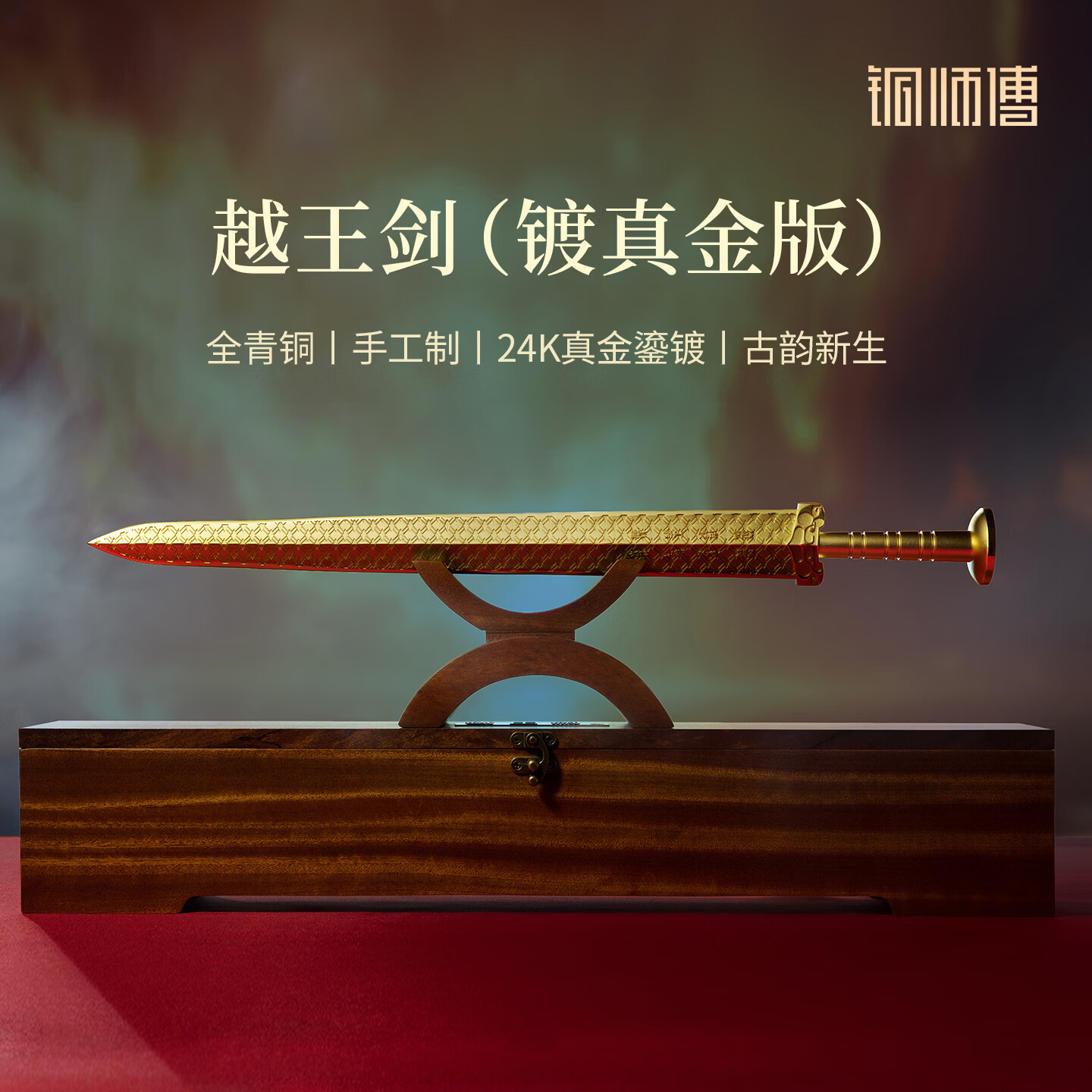 铜师傅《越王剑（镀真金版）》越王勾践仿古青铜摆件 书房装饰礼品