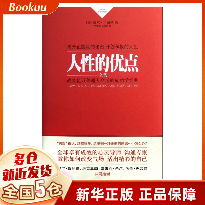 人性的优点全集(卡耐基成功学经典)(精)