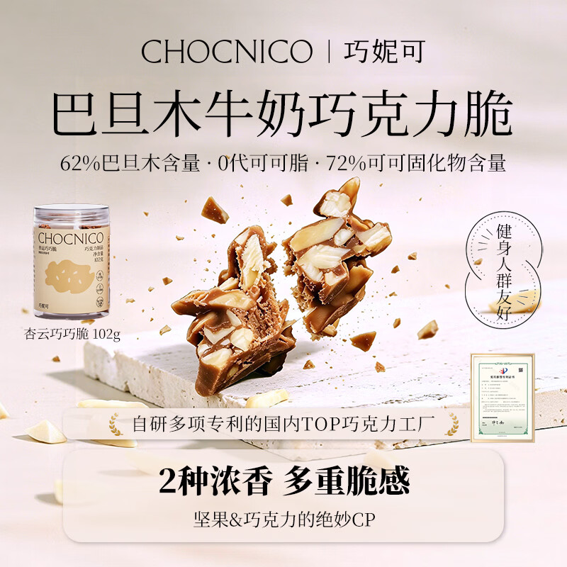 巧妮可巴旦木牛奶巧克力脆102g 纯可可脂0蔗糖 坚果奶巧 休闲零食