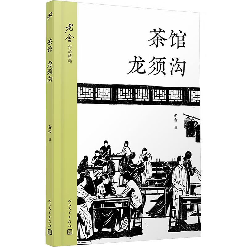 茶馆；龙须沟老舍作品精选老舍逝世60周年纪念版！读懂了老舍就读懂了中国人的活法！ 人民文学出版社 老舍 著 老舍作品精选 书籍 图书