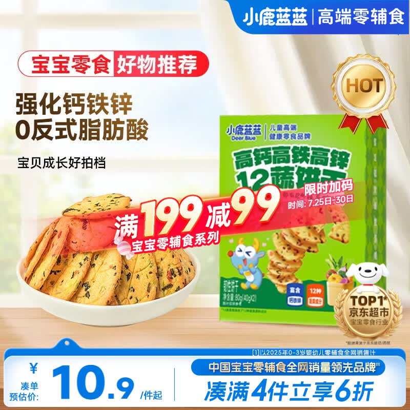 小鹿蓝蓝12蔬饼干12种蔬菜成分 宝宝零食高钙高铁高锌儿童饼干80g 