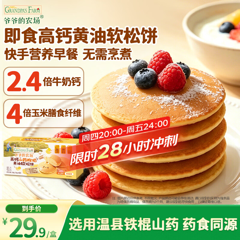爷爷的农场宝宝早餐松饼儿童面包240g 宝宝儿童零食蛋糕高钙山药酸奶面包