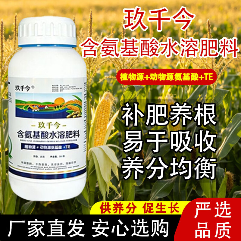 玖千今含氨基酸叶面肥一喷绿微量元素水溶肥料农用果蔬花卉通用 氨基酸水溶肥【超值5斤装】 500g/瓶
