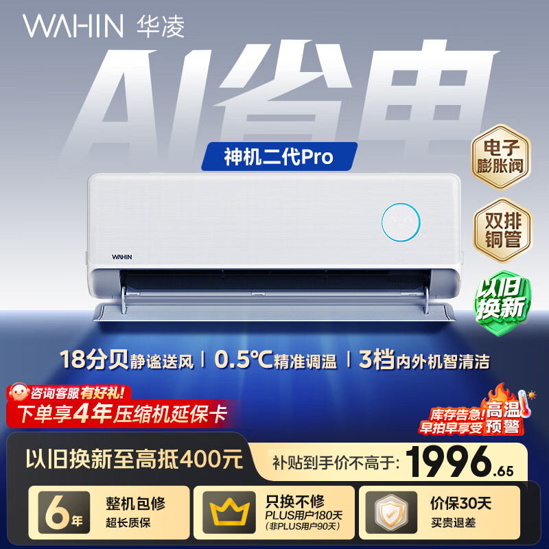 华凌空调 神机二代Pro 大1.5匹一级能效 外机双排纯铜管 变频挂机 以旧换新 KFR-35GW/N8HE1ⅡPro