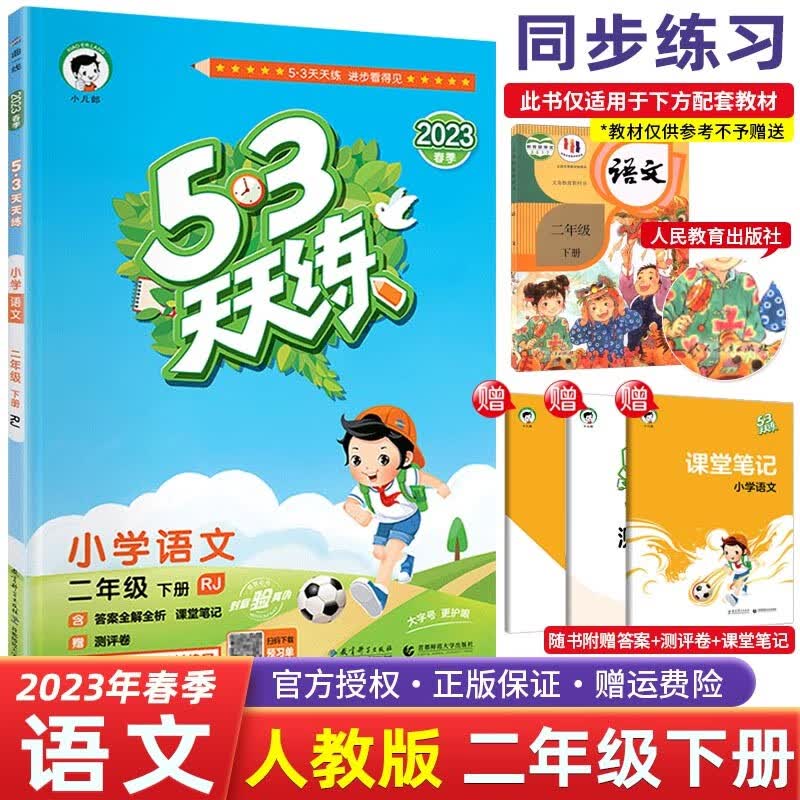 【科目自选】2023春版五三53天天练二年级下册语文数学人教版小学2年级53五三天天练教材同步练习 二年级下册 语文 人教版