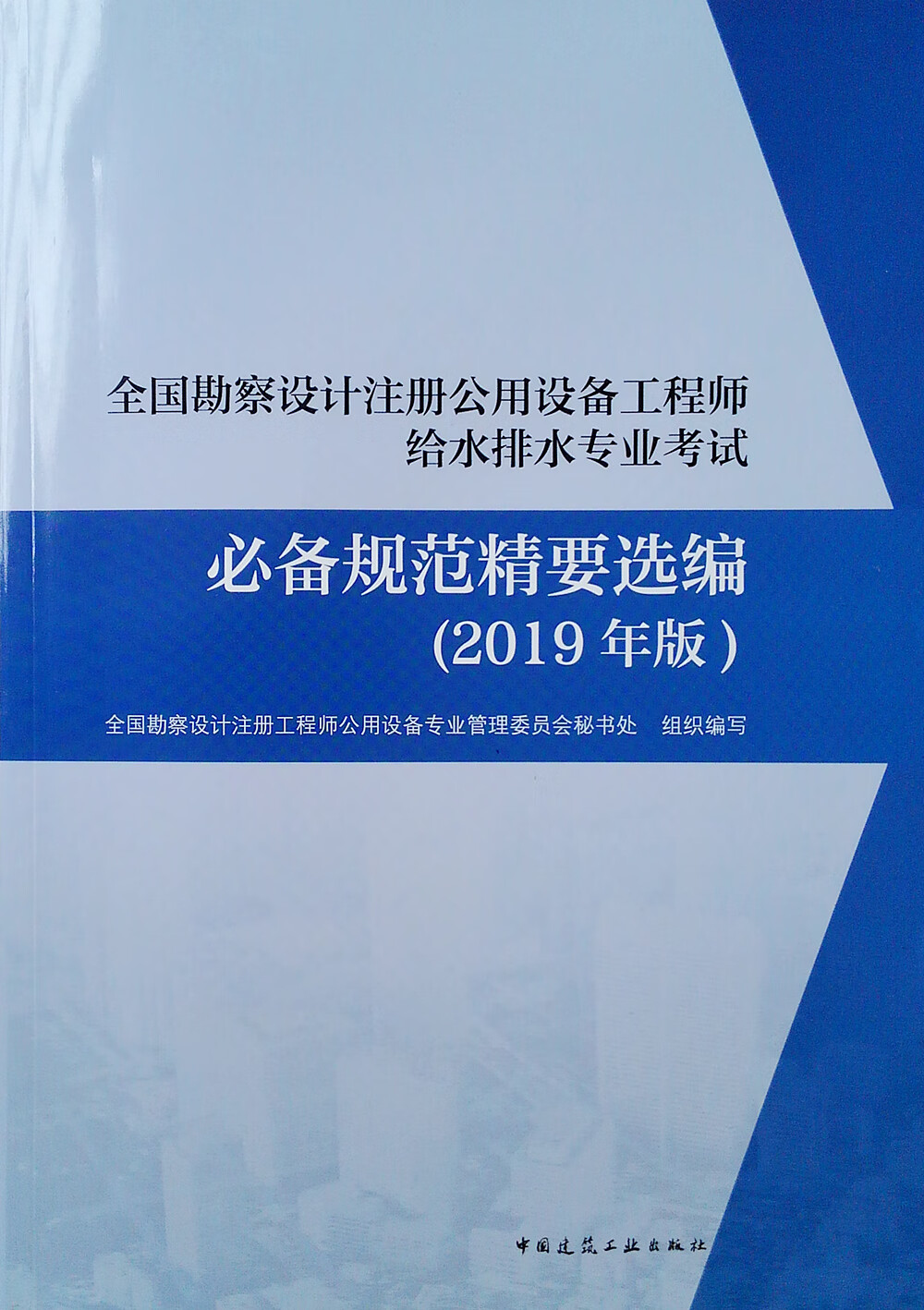 全国勘察设计注册公用设备工程师给水排水专业考试必备规范精要选编（2019年版）