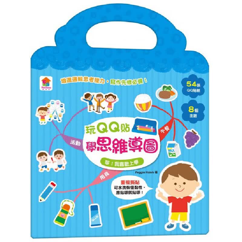 预售 Peggie Hsieh 玩QQ贴学思维导图：耶！我喜欢上学（54张QQ贴纸+8大主题） 双美生活文创