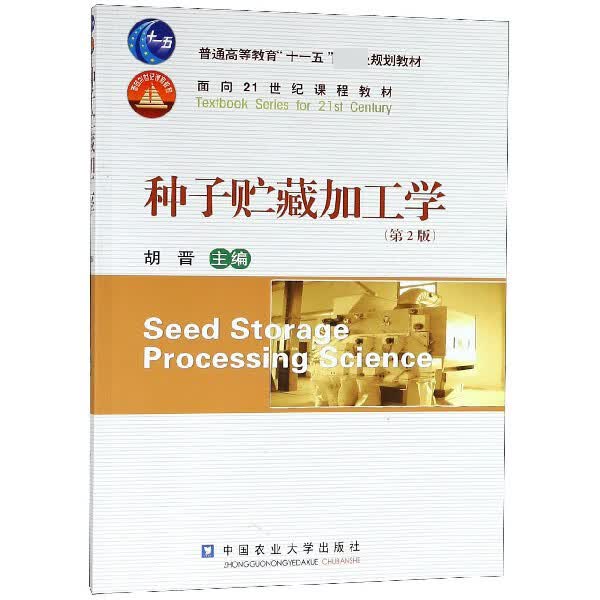 种子贮藏加工学(第2版普通高等教育十一五国家级规划教材)