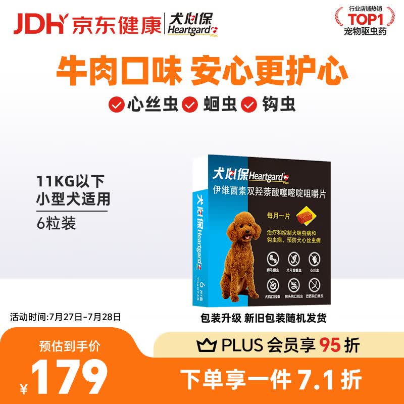 犬心保小型犬体内驱虫药6粒 113元，犬心保中型犬体内驱虫药6粒 160元 - 86线报