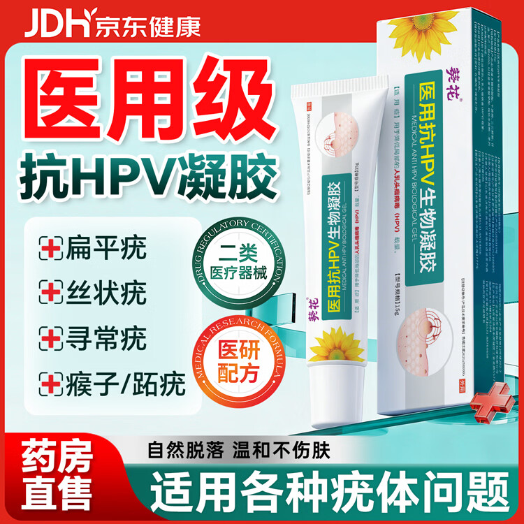 葵花医用祛疣体脱落膏小肉粒扁平疣丝状疣专用抗HPV生物凝胶
