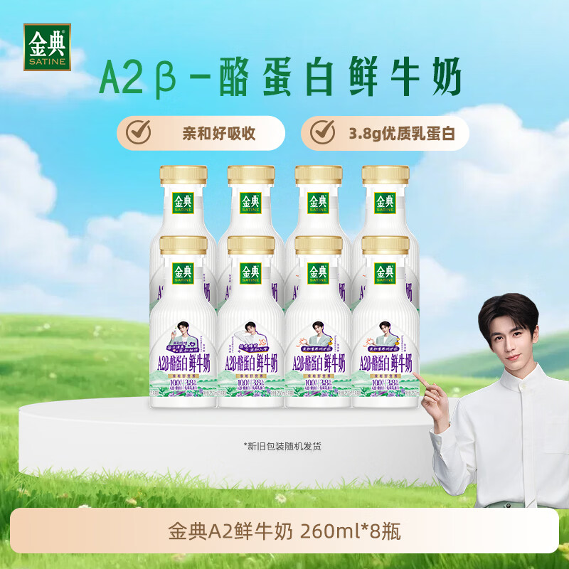 伊利金典低温奶 A2β- 酪蛋白鲜牛奶260ml*8瓶 源头直发包邮