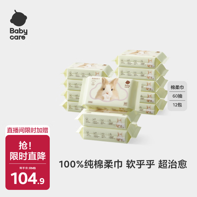 babycare兔兔棉柔巾100%纯棉婴儿干湿两用巾洁面巾一次性洗脸巾60抽12包