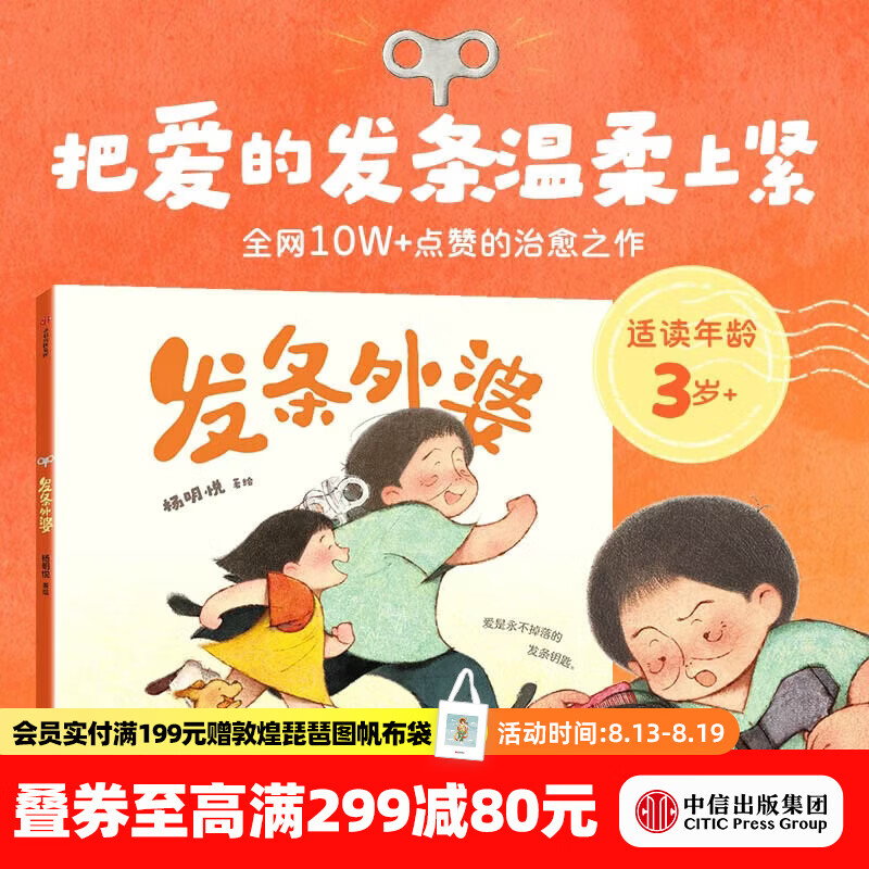 中信出版发条外婆（精装）爱是用不掉落的发条钥匙【3-6岁】 杨明悦 著 把爱的发条温柔上紧 让孩子理解亲人学会付出 中信出版社正版图书 发条外婆（精装绘本）