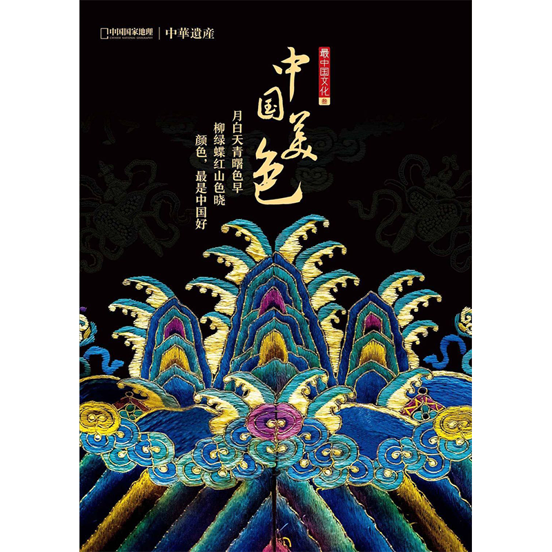 【中国美色】中华遗产增刊中国美色 中国国家地理出品文化历史文物期刊杂志 【中国美色】