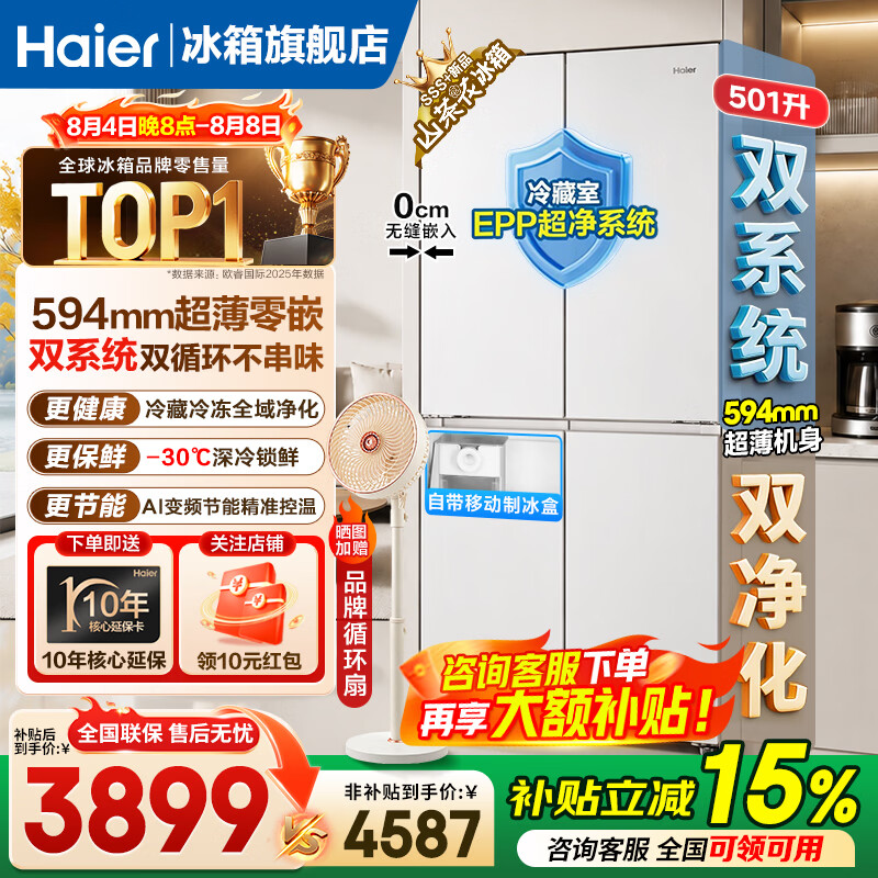 海尔（Haier）山茶花501十字门冰箱双系统双循环EPP黑金净化594超薄零嵌入制冰干湿分储AI节能家用电冰箱  山茶花501L+双系统双净化+594超薄零嵌