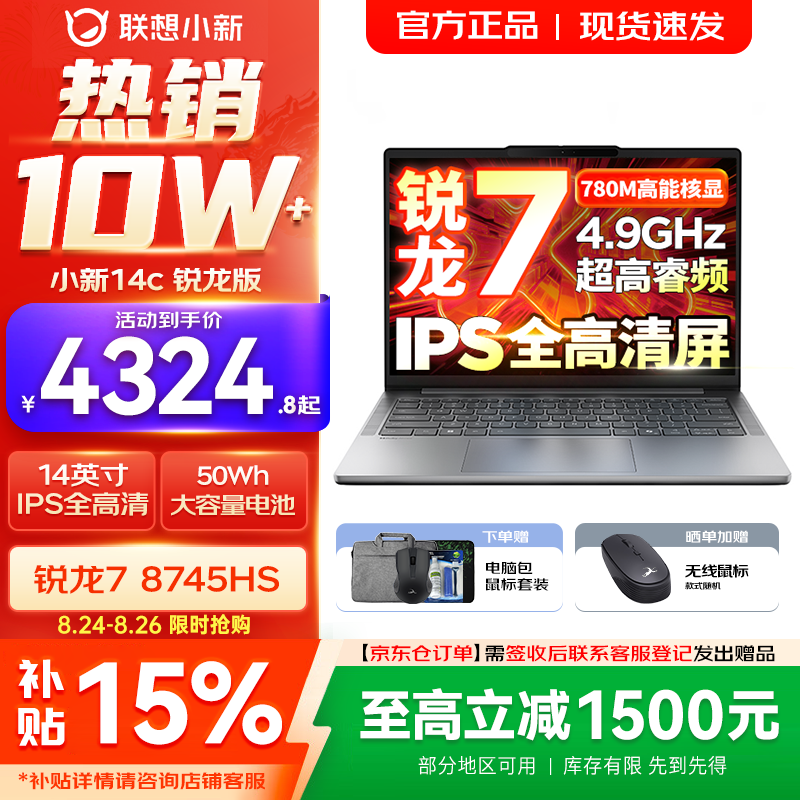 联想小新Pro14/小新14 可选2026年补贴15% 高性能超轻薄笔记本电脑 标压锐龙版 学生游戏设计办公本  锐龙R7-8745HS 16G 512G｜小新14c国家补贴 14英寸 防眩光全面屏