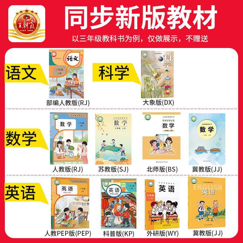 2026秋王朝霞创维新课堂一二三四五六年级上册数学语文英语同步练习册人教版北师苏教科普教科外研版科学同步课本天天练小学123456上下一课一练打基础附答案解析及手册 三年级上册 语文【人教版】