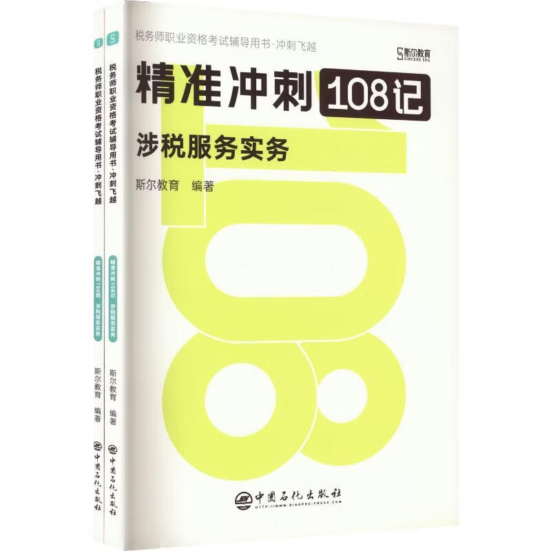 【文轩网】2026年税务师斯尔108记+飞越必刷题涉税服务实务 图书