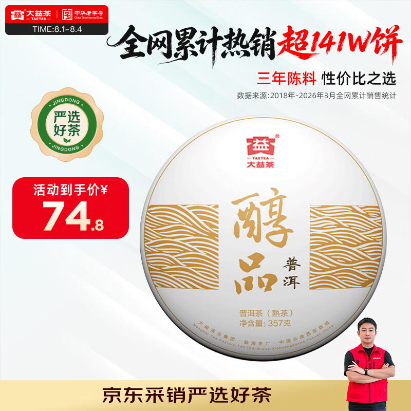 大益TAETEA茶叶普洱茶饼茶 3年陈料 醇品熟茶357g/饼 自饮口粮茶