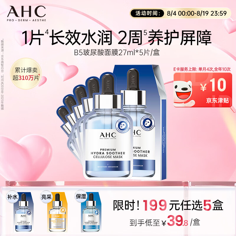 AHC B5玻尿酸深度补水面膜5片免洗保湿护肤品套装七夕情人节礼物
