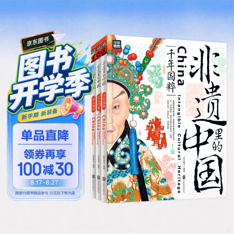非遗里的中国 中小学文化传承知识读本 精装共3册 