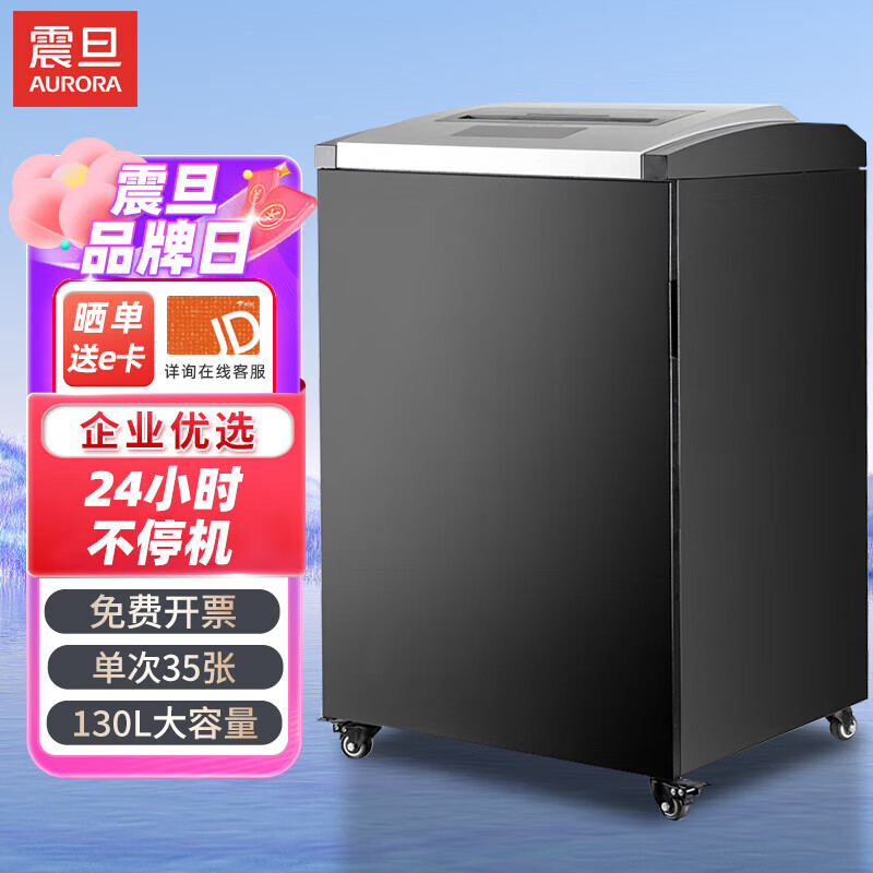 震旦AURORA 4级保密办公商用碎纸机（单次35张 持续24小时不停机 130L 可碎卡、光盘)AS3524CD