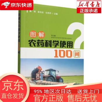 图解农药科学使用100问 秦萌,郭永旺,任宗杰 中国农业出版社