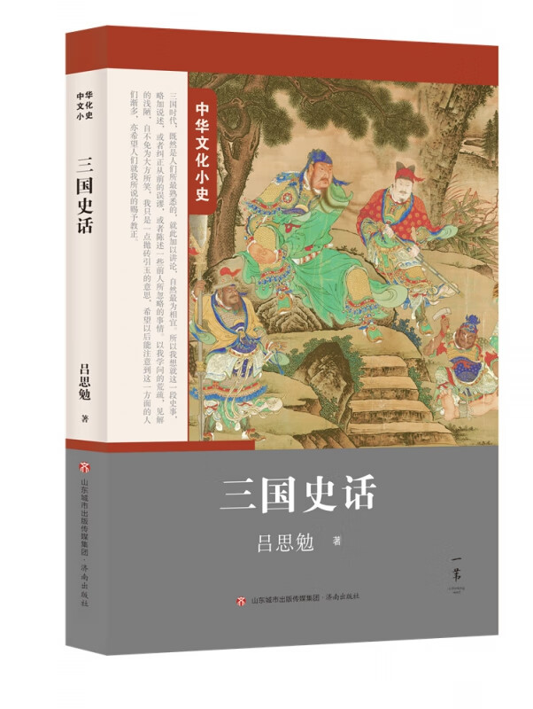 三国史话 吕思勉
