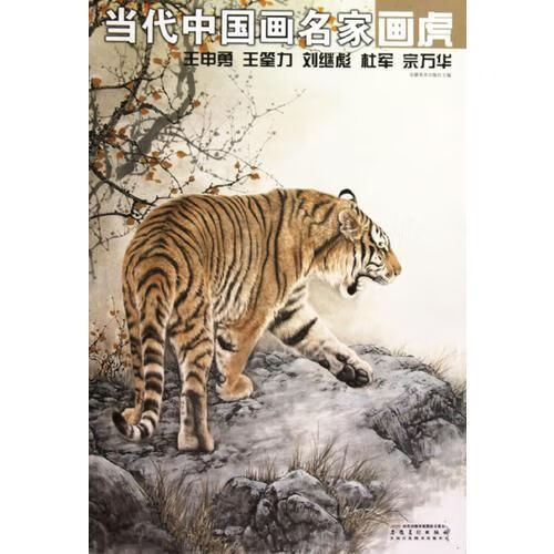 当代中国画名家画虎王申勇王筌力刘继标杜军宗万华
