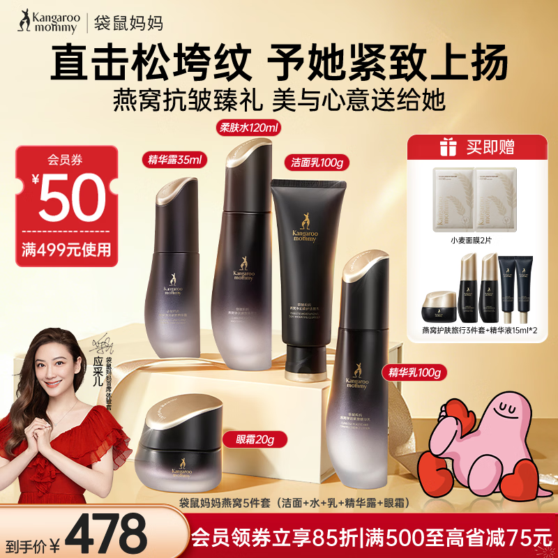 袋鼠妈妈燕窝护肤品抗皱紧致洁水乳精华眼霜5件护肤套装敏肌适用送闺蜜