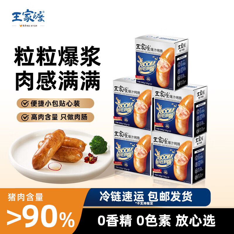 王家渡原味爆汁烤肠180g5盒 赠老面手工黑猪肉包280g/6个 69.9元 - 86线报