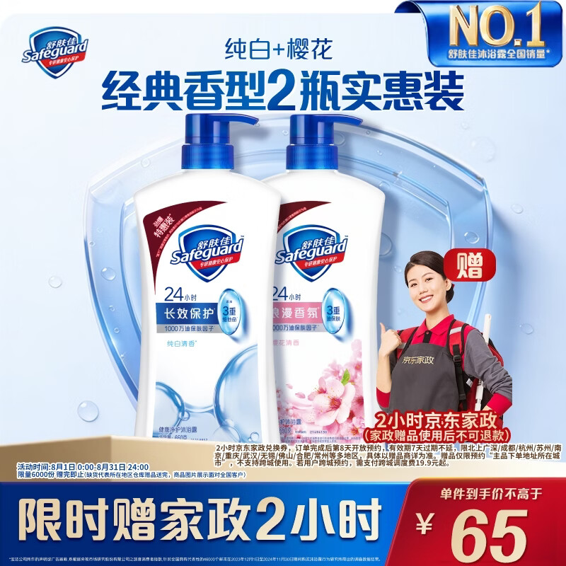 舒肤佳沐浴露组合650g*2瓶 赠家政服务2小时卷 65元 - 86线报
