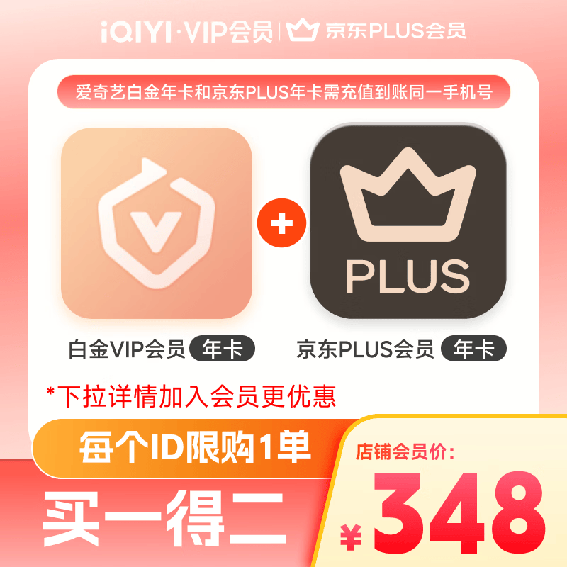 爱奇艺白金VIP会员年卡+京东PLUS会员年卡 支持电视端 填写手机号充值【张凌赫】      