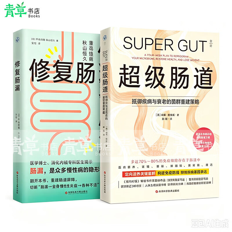 正版包邮 修复肠漏 重建肠道屏障，告别慢性炎症 科学技术文献出版社9787523536117 养生书籍 修复肠漏+超级肠道:抵御疾病与衰老的菌群重建策略