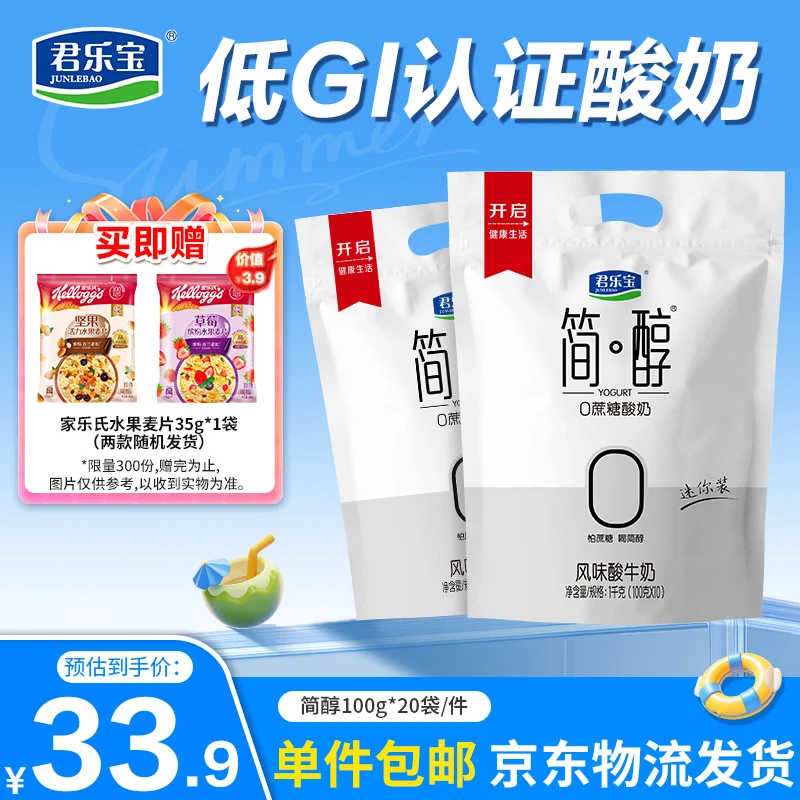 君乐宝简醇  0蔗糖 100g *20袋 低温酸奶酸牛奶 源头直发 包邮