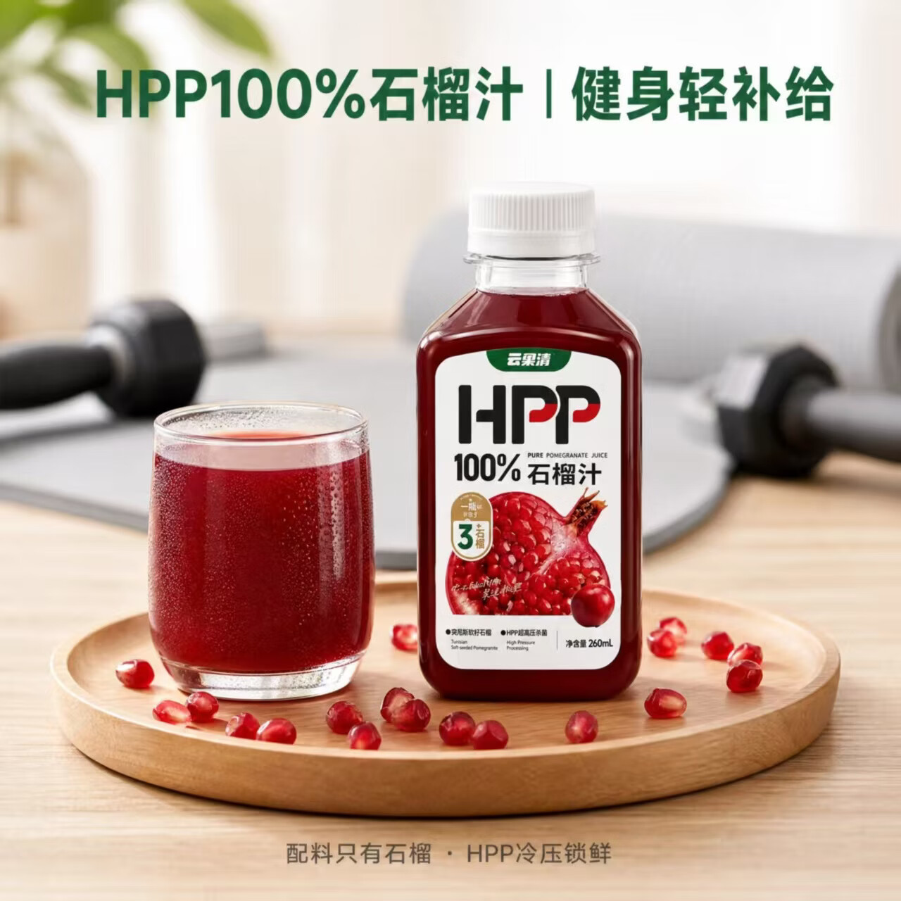 云果清HPP石榴汁100%纯果汁0添加鲜榨 中秋团圆 营养健康聚餐饮料 10瓶(买10瓶送6瓶沃柑汁)