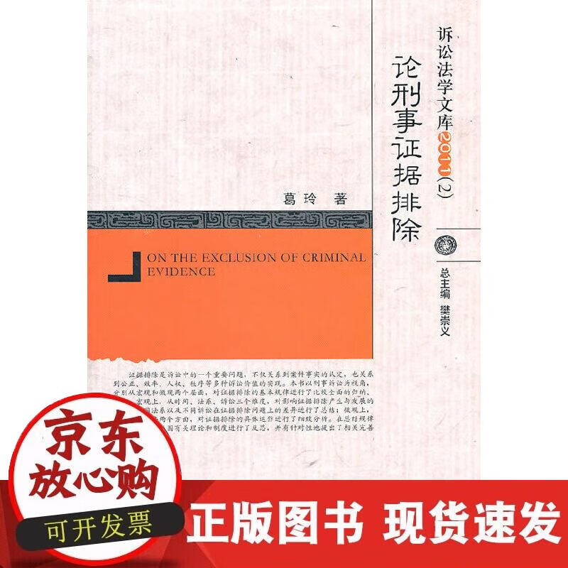 【正版现货】论刑事证据排除