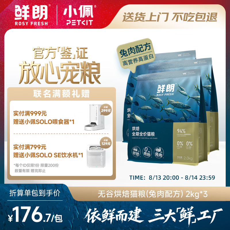 鲜朗兔肉低温烘焙猫粮2kg*3包拍2件共6包 1020元，鲜朗兔肉低温烘焙猫粮2kg*5包 795元 - 86线报