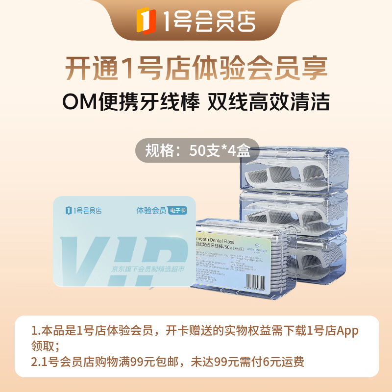 1号会员店次卡送【OM双线牙线棒 50支*4盒】下载1号会员店领牙线棒
