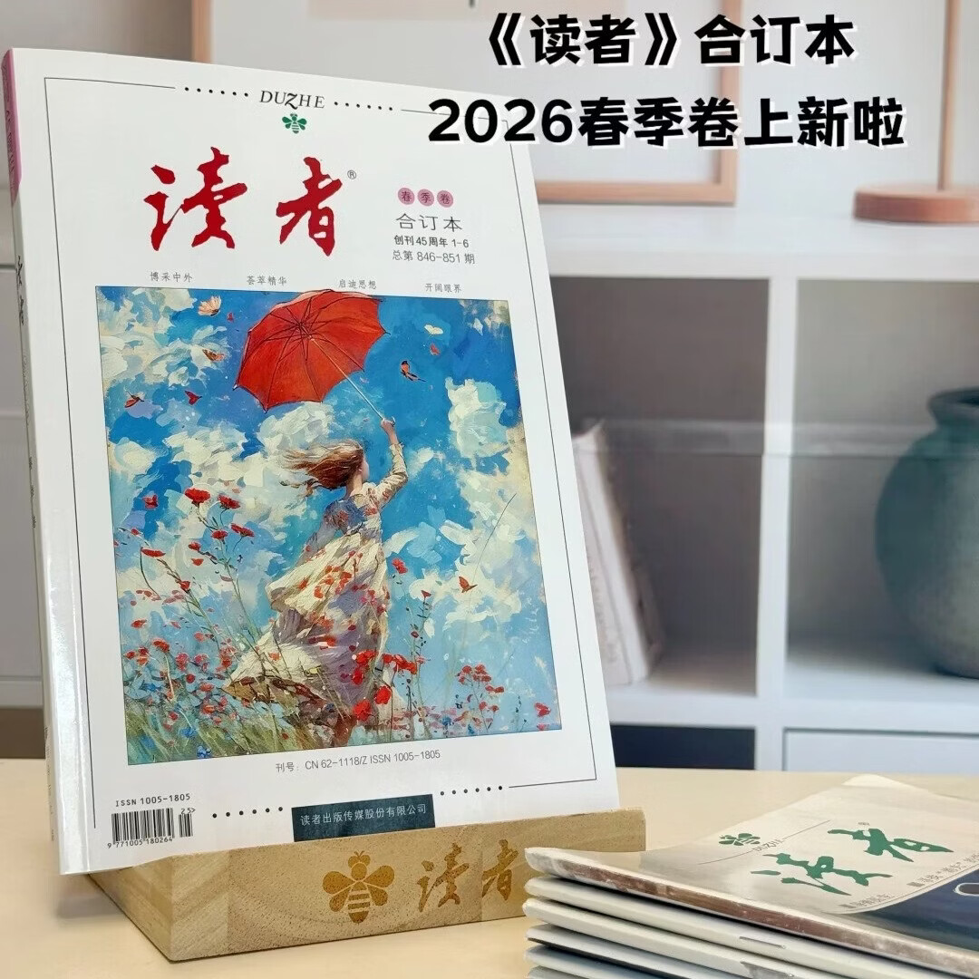 读者【京东快递】2026读者合订本春季卷夏季卷 国民杂志创刊45周年 黑白印刷 性价比高 书籍装帧 读者文摘美文 读者合订本2026年【春季卷】现货