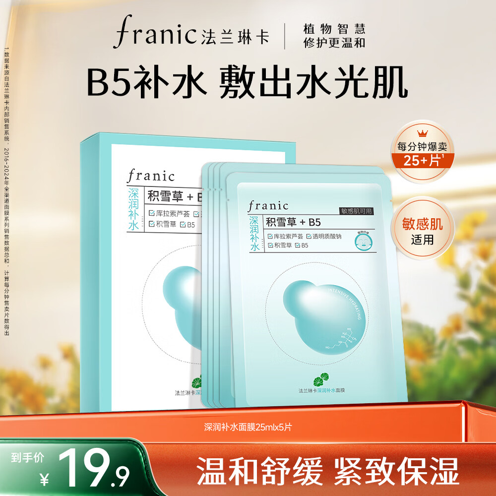 法兰琳卡深润补水面膜控油保湿舒缓紧致25gx5片敏肌可用 8.9元 - 86线报