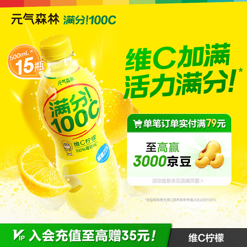 元气森林满分100C 维C柠檬味 气泡果汁 清爽解腻 500ml*15瓶 整箱装