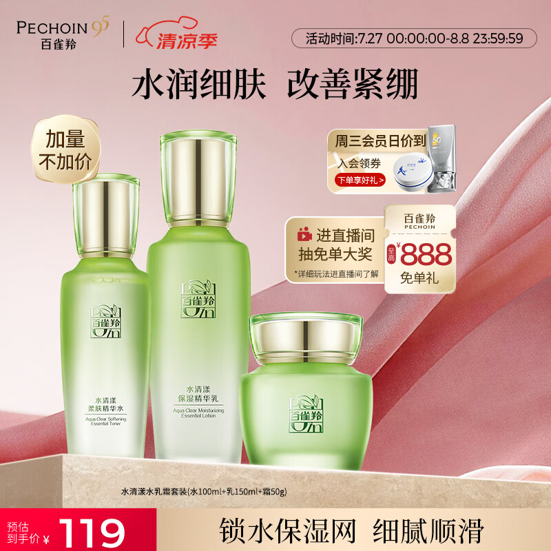 百雀羚（PECHOIN）护肤套装水清漾3件套水乳霜面部补水高保湿品质国货