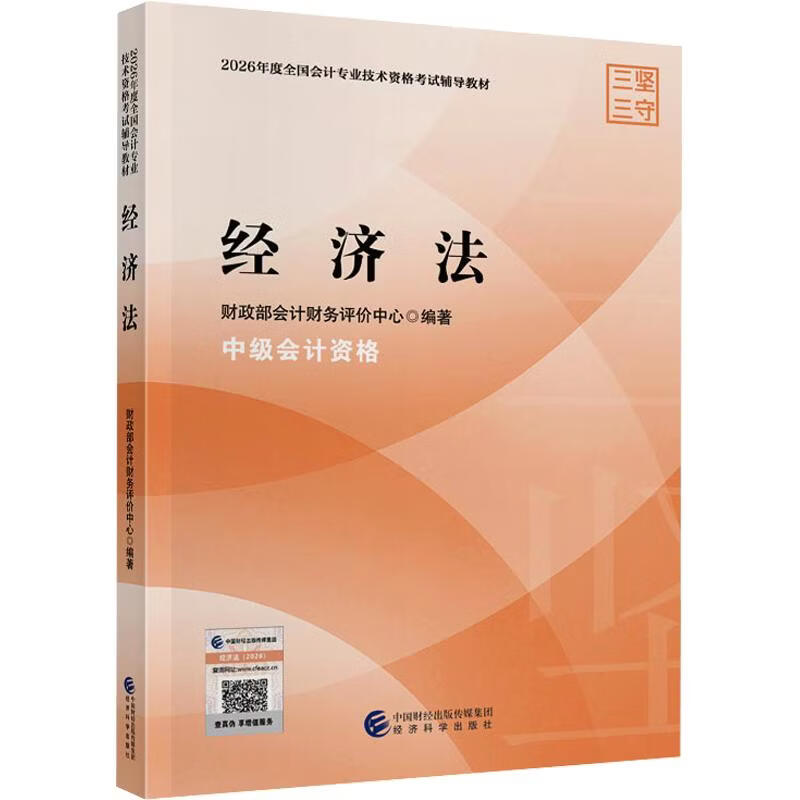 【文轩网】2026中级经济法 图书