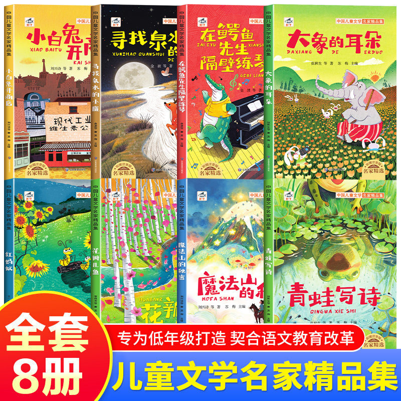 灯塔文学名家名作一二三四五六年级阅读课外书必读老师推荐正版彩图注音版张秋生金波冰波张幼军小学生书籍带拼音儿童文学读物 【中国儿童文学名家精品集】全8册官方正版·假一赔三