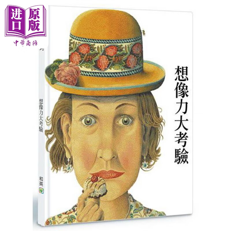 想像力大考验 (高品质立体游戏书,附赠diy游戏纸卡) 港台艺术原版 诺