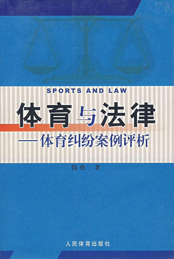 体育与法律:体育纠纷案例评析